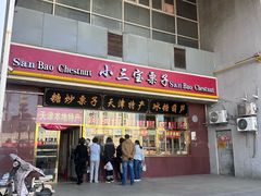 -天津小三宝栗子店(黄海路店)