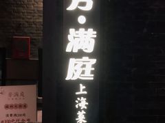 门面-芳满庭·江浙小馆(1912店)