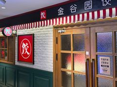 -金谷园饺子馆(北邮总店)