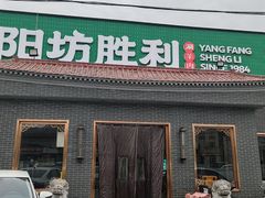 -阳坊胜利涮羊肉(阳坊总店)