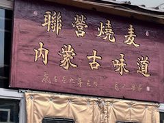 -联营烧麦(乌兰察布店)