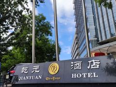 -乾元酒店