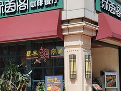 -绿茵阁牛扒餐厅(客村店)