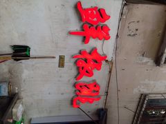 鲜椒跳-罗妈砂锅(四川成都奎星楼店)