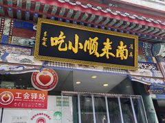 -南来顺饭庄·清真(南菜园店)