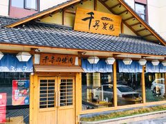 门面-千寻烧肉(政务区店)