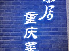 -陶然居·重庆菜(解放碑店)