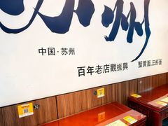 -百年老字号·观振兴蟹黄面·三虾面·苏式面(观前街富仁坊巷店)