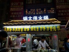 门面-鼓楼夜市