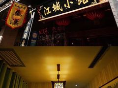 门面-江城小馆陕南妈妈菜·全球旅行餐厅(钟楼店)