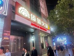 -傣妹火锅(南京东路一店)