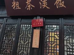 -粗茶淡饭(东关街店)