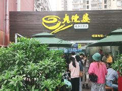 门面-老陈婆手工面庄