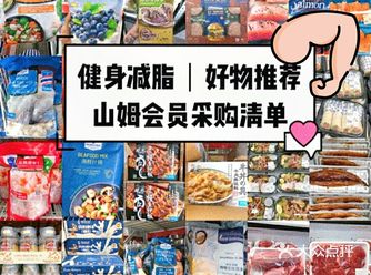 山姆购物攻略健身达人建议收藏