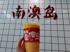 -南澳岛打卡果汁冰公司