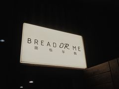 -面包与我Bread Or Me(长城汇店)
