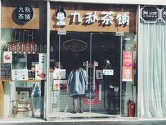门面-九秋茶铺(三里屯店)