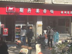 -斯丹姜母鸭·古法干香(涂门街总店)
