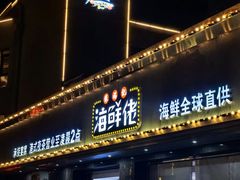 -苏福记·海鲜佬(凤城四路店)