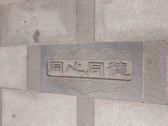 -西安曲江寒窑遗址公园