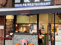 -滕记星发餐室·新加坡菜(巨鹿路店)