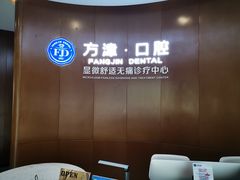 -方津口腔(旺墩路店)