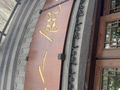 -长人馄饨铺(解放街店)