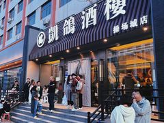 -凯鸽酒楼(操场城店)