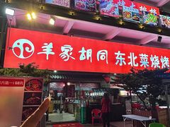 -羊家胡同·龙虾烧烤火锅(龙汇路店)