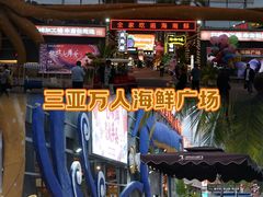 -三亚火车头万人海鲜广场
