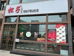 -松子料理(亮马桥店)