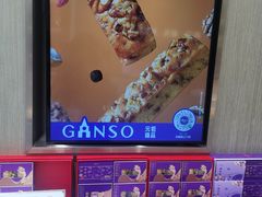 -GANSO元祖食品(西安含光路店)