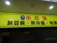 门面-小红旗臭豆腐炸冷面(万达店)