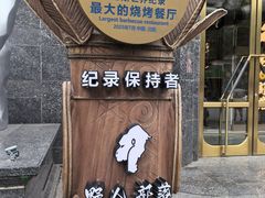 -野人部落(中街店)