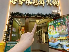 -喜聚薈·花膠雞海鮮火鍋(越秀店)