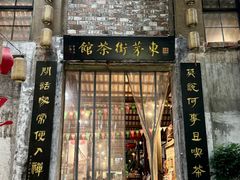 -東茅街茶馆