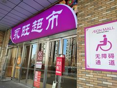 -AEON超市(永旺梦乐城泰达店)