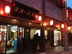 门面-溱湖八鲜菜馆