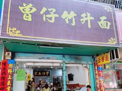-曾仔竹升面