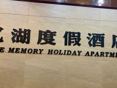 -千岛湖忆湖度假酒店(中心湖景区店)