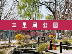 -三里河公园