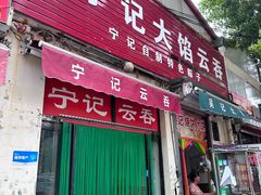 -海清宁记大馅云吞