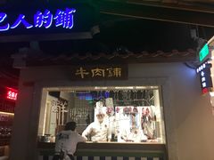 -左庭右院鲜牛肉火锅(新梅广场店)