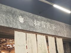 -扫雪煮茶(西村店)