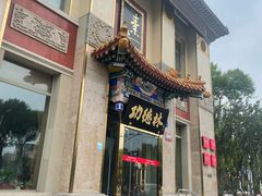 -功德林素菜饭庄(前门店)