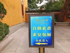 -长生素斋(普陀山店)