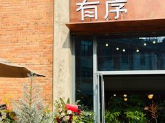 -有序Orderly融合西餐·咖啡(运河外滩店)