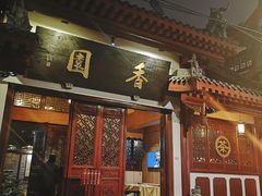 门面-香园自助小火锅