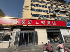 -奕宏饺子楼(朱庄小区店)