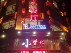 门面-小柴米·传统江西菜(万寿宫店)